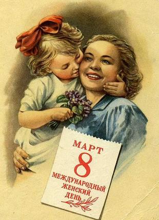 8 марта - советские и российские открытки - *.jpg