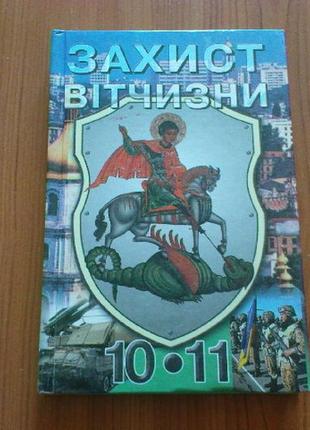 Захист вітчизни 10-11