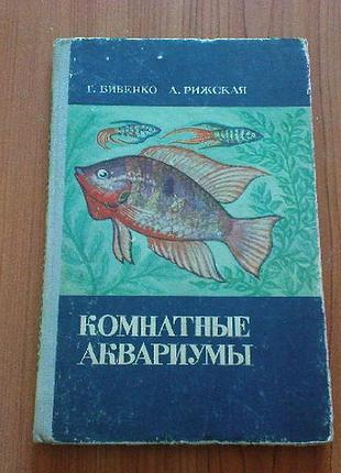 Бибенко г.,рижская а.комнатные аквариумы.