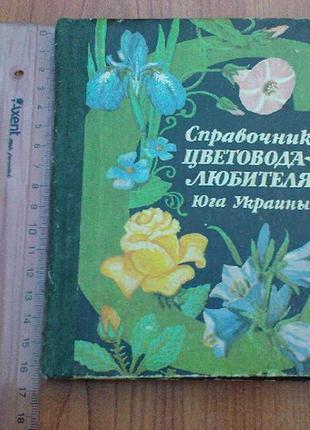 Справочник цветовода-любителя юга украины