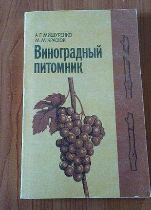 Мишуренко а.г.,красюк м.м.виноградный питомник
