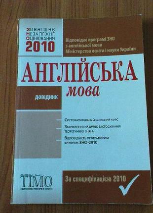 Англійська мова.довідник.2010.