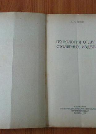 Орлов д.м.технология отделки столярных изделей