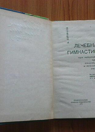Шарафанов а.а.лечебная гимнастика