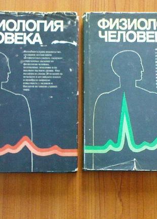 Дж. дудел, и. рюегг, р. шмидт, в. яниг.физиология человека в 4 томах.том 1,2.