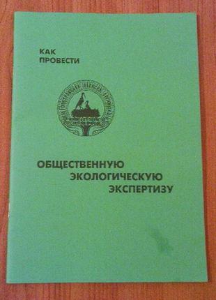 Как провести общественную экологическую экспертизу.