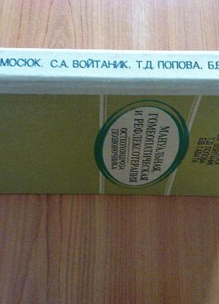 Самосюк и.з.и др.мануальная, гомеопатическая и рефлексотерапия остеохондроза позвоночника.