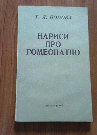 Попова т.д.нариси про гомеопатію.
