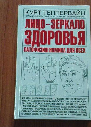 Теппервайн к.лицо - зеркало здоровья. патофизиогномика для всех