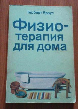 Краус г.физиотерапия для дома.