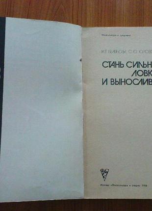 Белякова н.т.,юровский с.ю.стань сильным,ловким и выносливым.