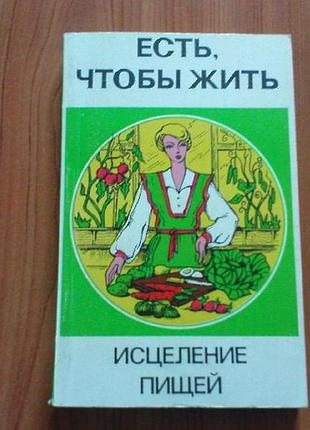 М.бирхер-беннер и др..есть,чтобы жить.исцеление пищей.