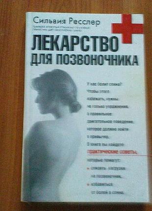 Ресслер с. лекарство для позвоночника