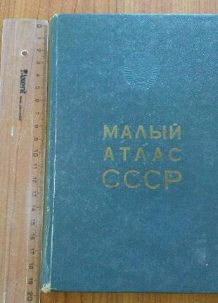Малый атлас ссср