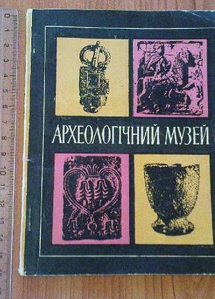 Археологічний музей.путівник.
