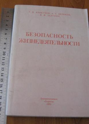 Крикунов г.н.,беликов а.с.безопасность жизнедеятельности