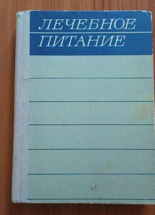 Покровский а.а.,савощенко и.с.лечебное питание.
