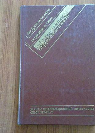 Гречихин а.а.,здоров и.г.и др.жанры информационной литературы:обзор.реферат.