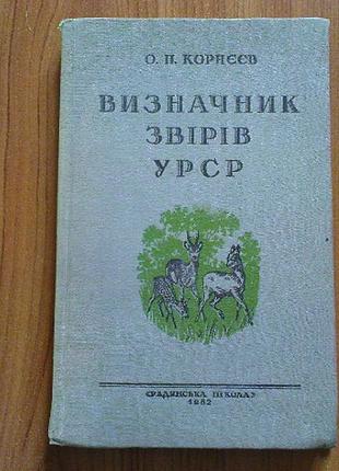 Корнєєв о.п.визначник звірів урср