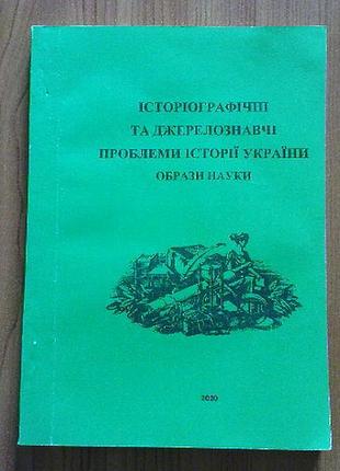 Історіографічні та джерелознавчі проблеми історії україни.образи наук.