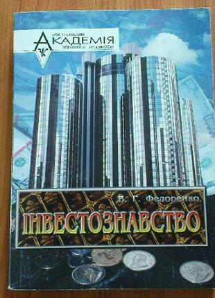 Федоренко в.г.інвествознавство.