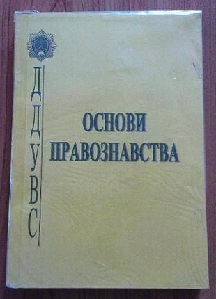 Негодчнеко о.в.основи правознавства.ддувс.