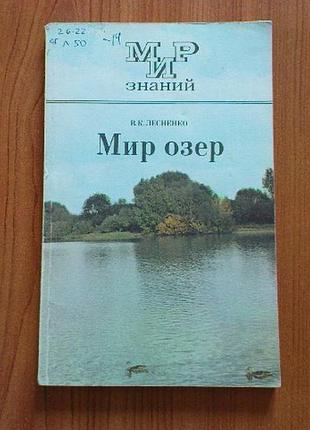 Лесненко в.к.мир озер.