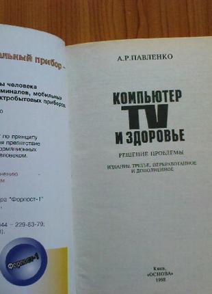 Павленко а.р.компьютер,тв и здоровье.