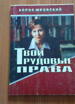Юровский б.твои трудовые права.