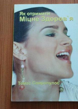 Спиропулос т.як отримати міцне здоровя.