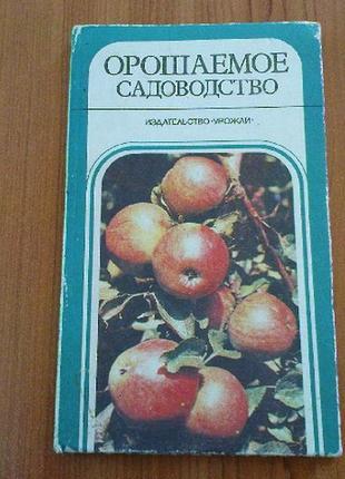 Сенин в.и.,клочко п.в.орошаемое садоводство.