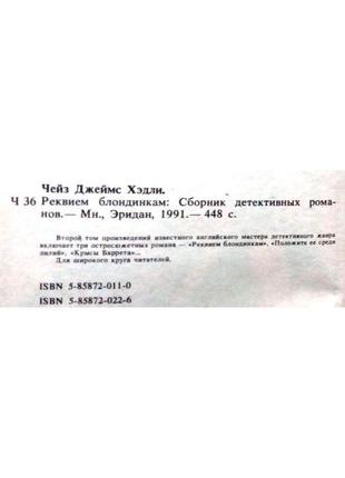 Чейз джеймс хэдли. реквием блондинкам. том 2  минск эридан 1991г. 448 с.  сборник детективных романо