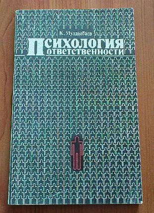 Муздыбаев к.психология ответственности.