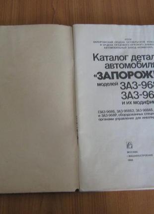 Каталог деталей автомобиля «запорожец» модели заз-968,заз-968а и его модификаций.