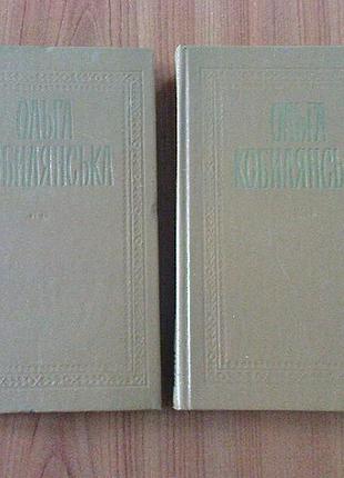 Кобилянська о.ю.твори в двох томах.