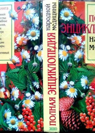 Полная энциклопедия народной медицины автор: алла маркова издательство: сова.2002.640 с.илл. формат: