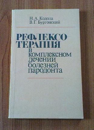 Кодола н.а.,бургонский в.г.рефлексотерапия в комплексном лечении болезней пародонта