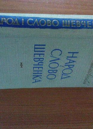 Шабліовський є.народ і слово шевченка.