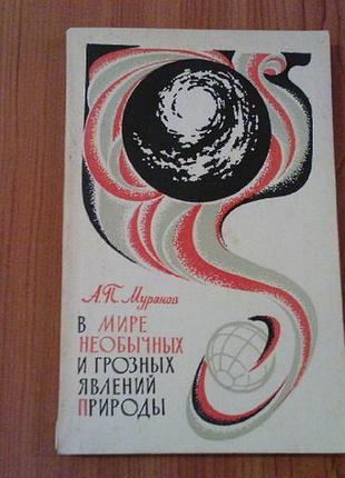 Муранов а.п.в мире необычных и грозных явлений природы.