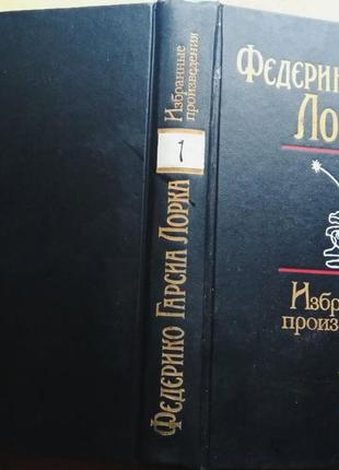 Федерико гарсія лорка. обрані твори у двох томах. том 1 х зручна література 1986