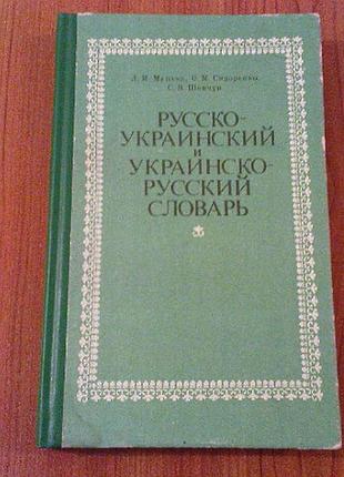 Мацько л.и.,сидоренко о.м.,шевчук с.в.русско-украинский и украинско-русский словарь