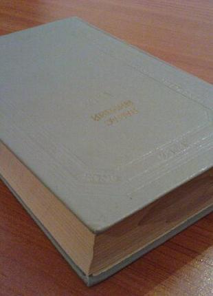 Мирний п.твори в двох томах.1 том