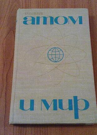 Емельянов в.с.атом и мир.