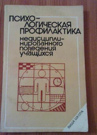 Психологическая профилактика недисциплинированного поведения учахщихся.