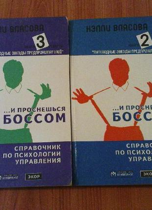 Власова н....и проснешься боссом.справочник по психологии управления. в трех книгах.книги 2,3