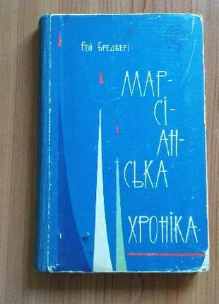 Рей бредбері.марсіанська хроніка