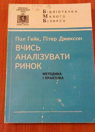 Гейк п.,джексон п.вчись аналізувати ринок.методика і практика.