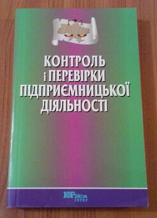 Контроль і перевірки підприємницької діяльності.