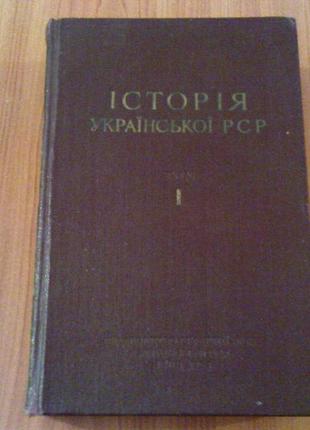 Історія української рср.том 1.