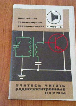 Учитесь читать радиоэлектронные схемы.выпуск 2.